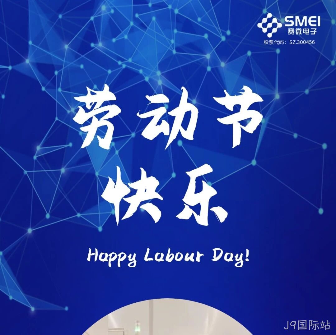 J9国际站</a>恭祝大家劳动节快乐！