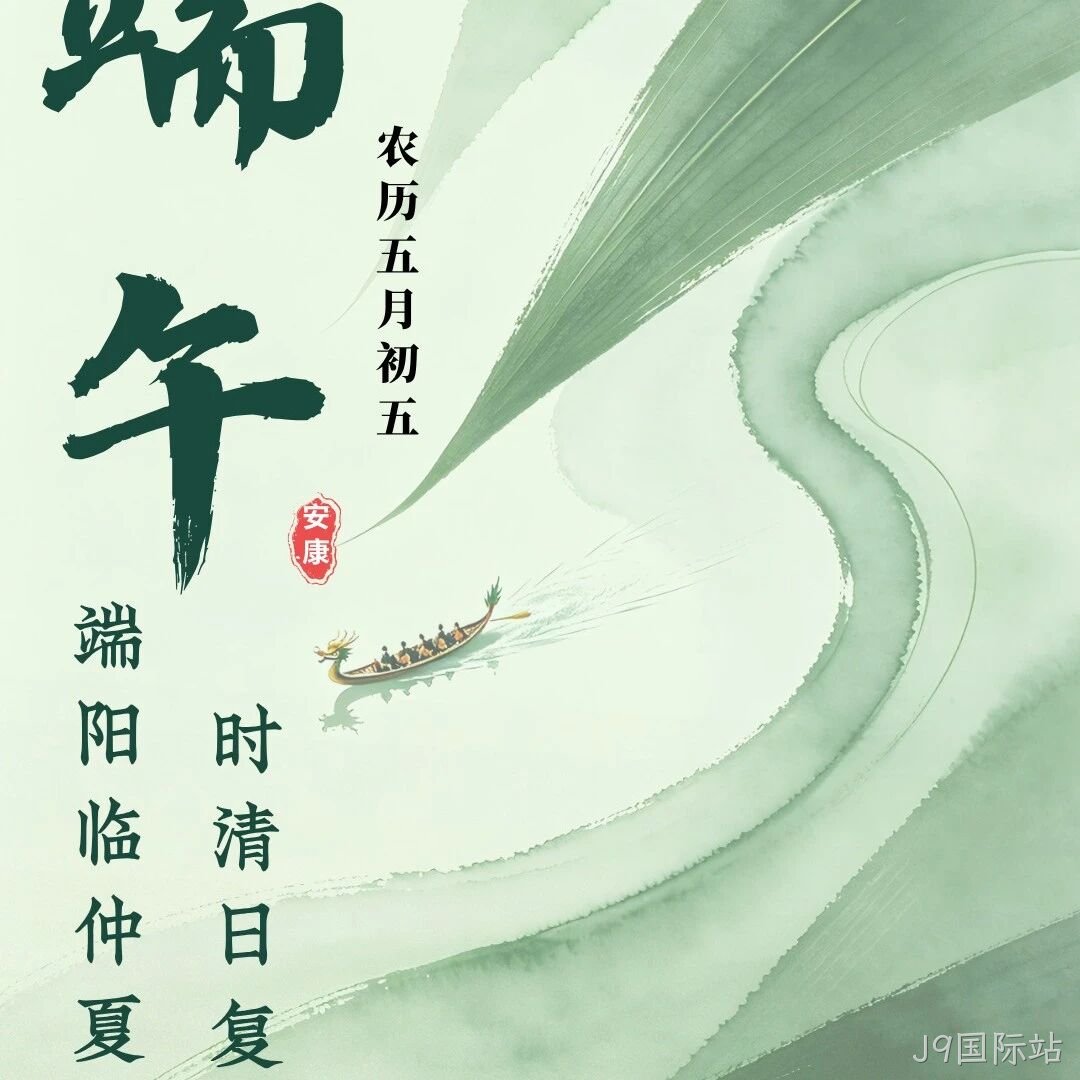 J9国际站</a>恭祝大家端午安康！