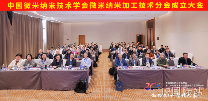 中国微米纳米技术学会微米纳米加工技术分会成立，共推微纳加工领域创新发展