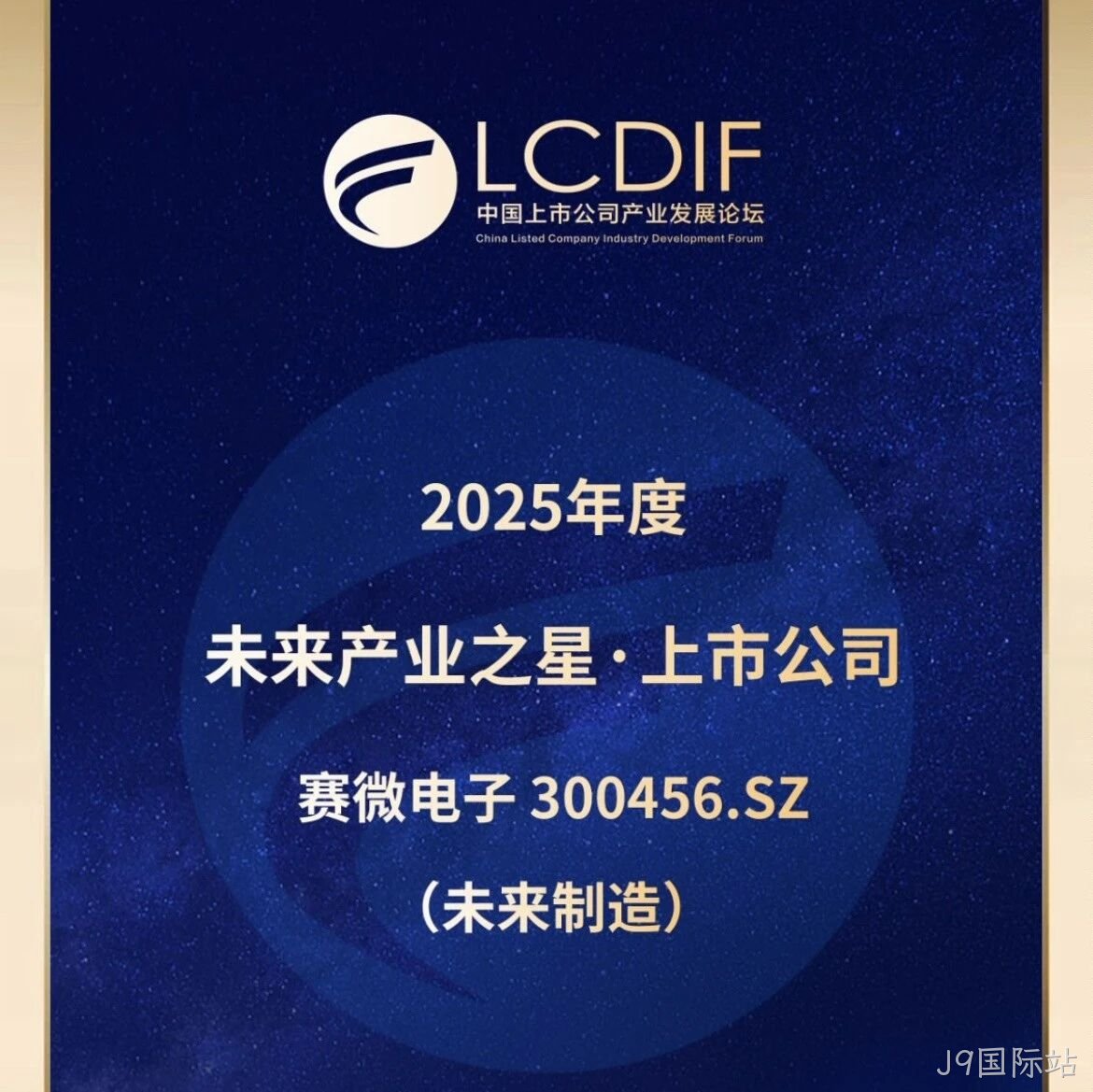 J9国际站</a>荣获“未来制造产业之星”奖