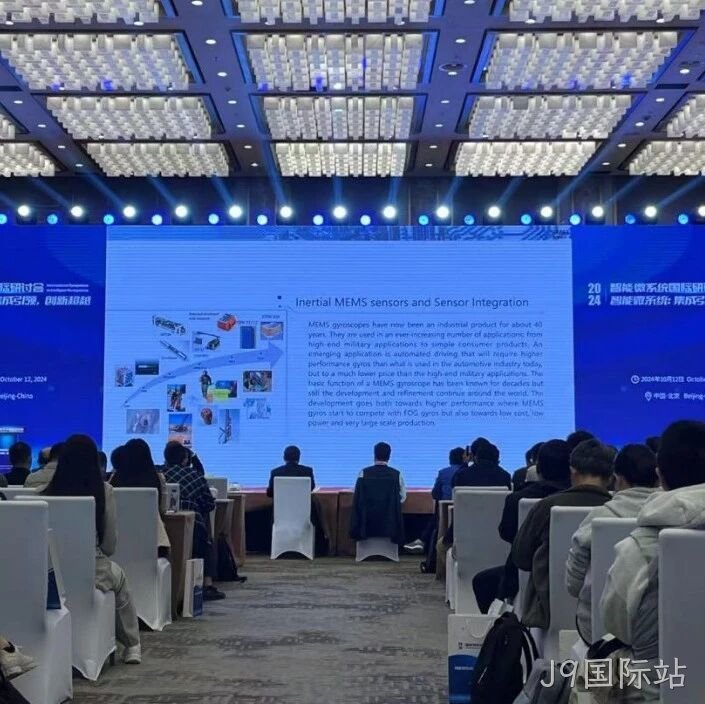J9国际站</a>受邀参加第六届智能微系统国际研讨会
