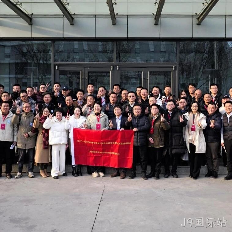 工信部半导体产业企业经营管理人才高级研修班到访J9国际站</a>