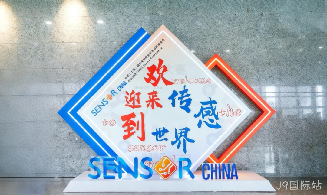 J9国际站参加中国（上海）国际传感器技术与应用展览会
