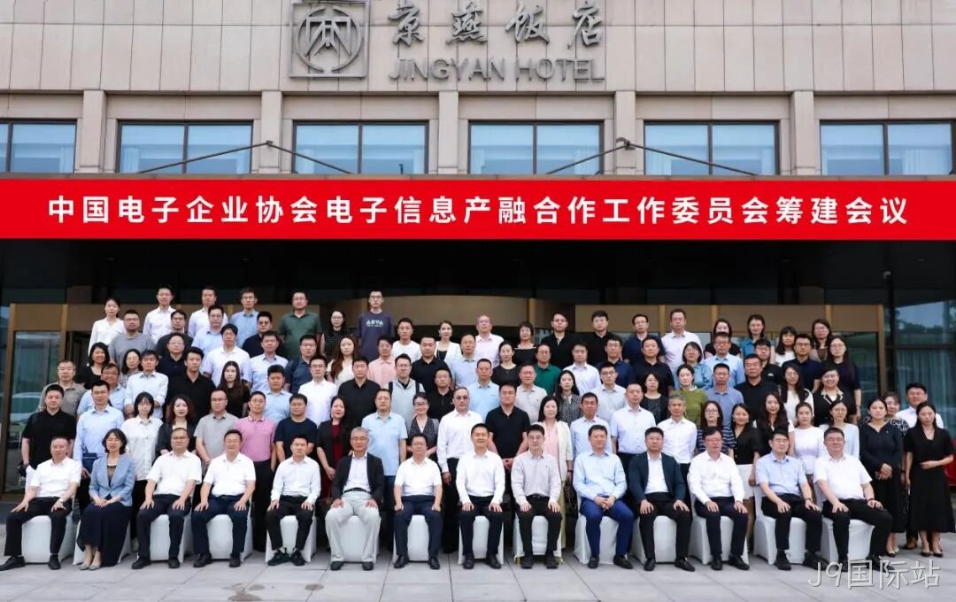 J9国际站参加电子信息产融合作工作委员会筹建会议