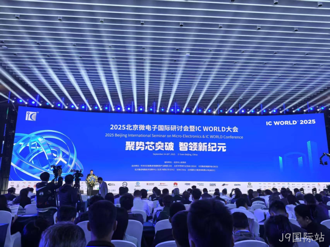 J9国际站参加2025北京微电子国际研讨会暨IC WO